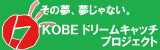 神戸ドリームキャッチ・プロジェクト