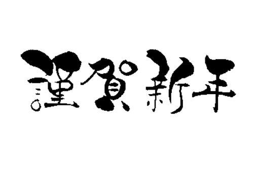 新年のご挨拶